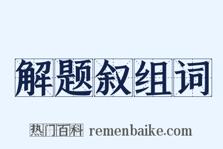 解题叙组词是什么意思的图片